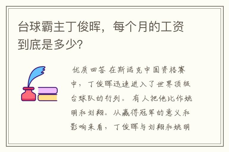 台球霸主丁俊晖，每个月的工资到底是多少？