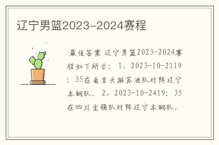 辽宁男篮2023-2024赛程