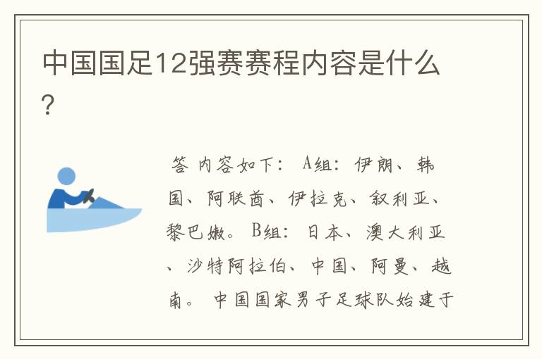 中国国足12强赛赛程内容是什么？