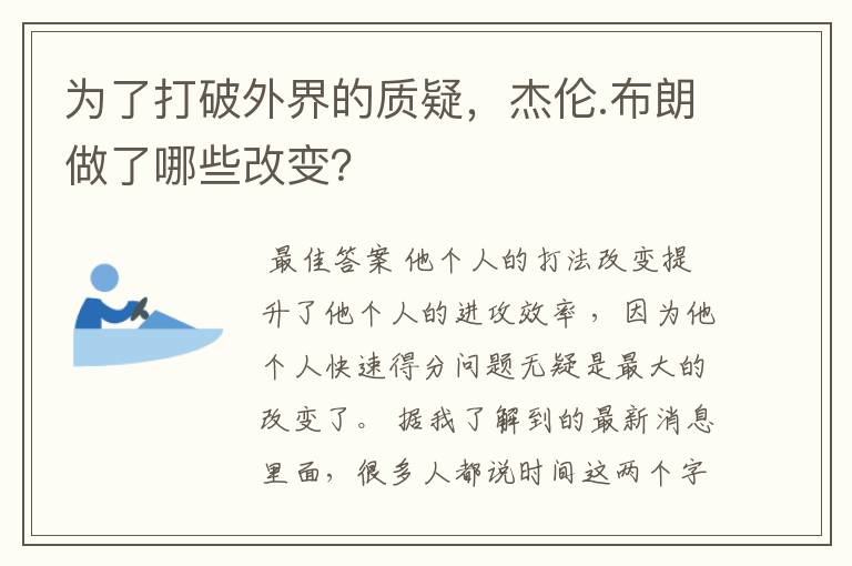 为了打破外界的质疑，杰伦.布朗做了哪些改变？