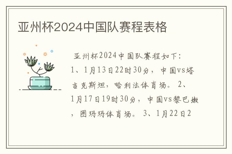 亚州杯2024中国队赛程表格