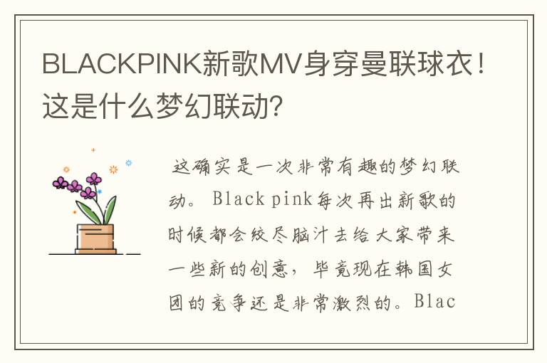 BLACKPINK新歌MV身穿曼联球衣！这是什么梦幻联动？