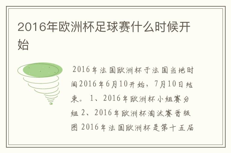 2016年欧洲杯足球赛什么时候开始