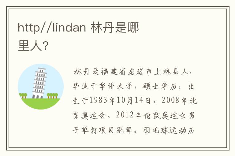 http//lindan 林丹是哪里人?