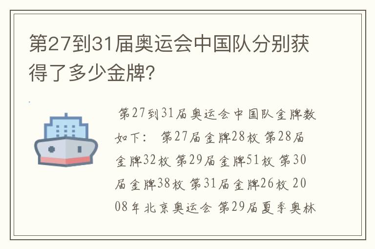 第27到31届奥运会中国队分别获得了多少金牌？