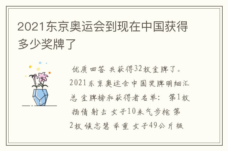 2021东京奥运会到现在中国获得多少奖牌了