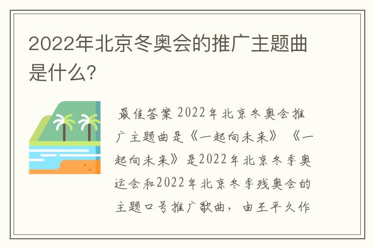 2022年北京冬奥会的推广主题曲是什么？