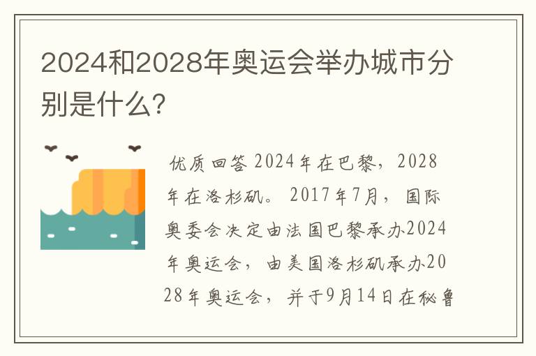 2024和2028年奥运会举办城市分别是什么？