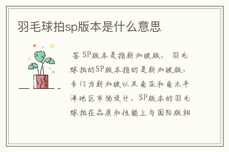 羽毛球拍sp版本是什么意思