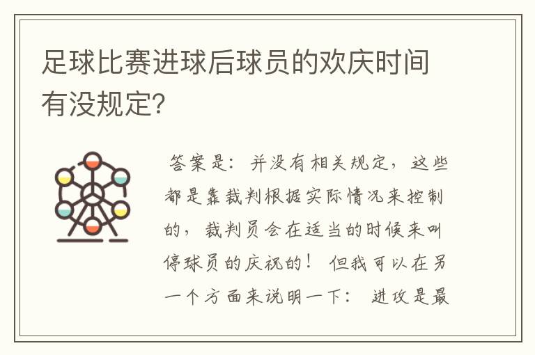 足球比赛进球后球员的欢庆时间有没规定？