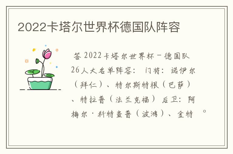 2022卡塔尔世界杯德国队阵容