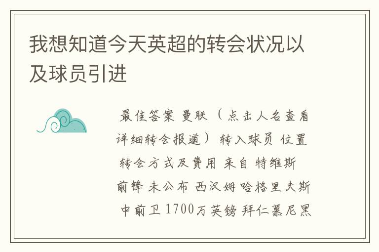 我想知道今天英超的转会状况以及球员引进