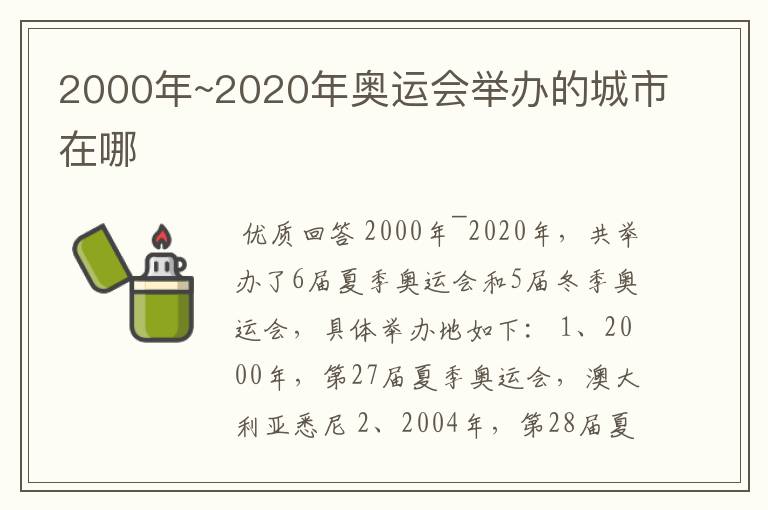 2000年~2020年奥运会举办的城市在哪