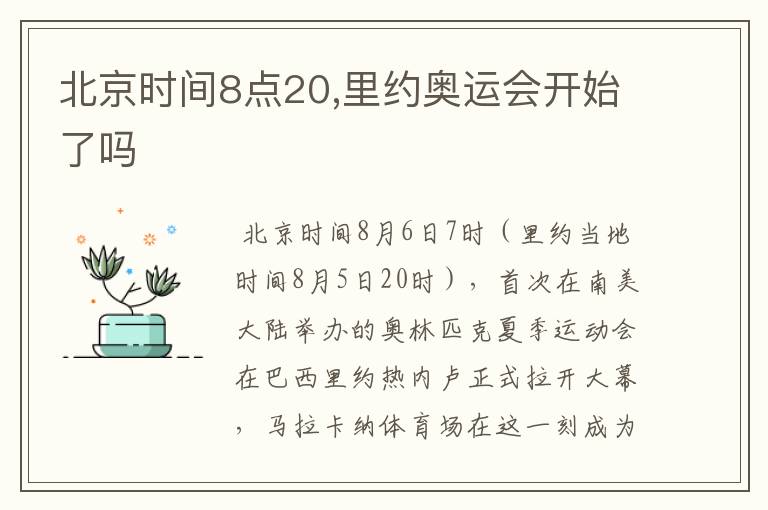 北京时间8点20,里约奥运会开始了吗