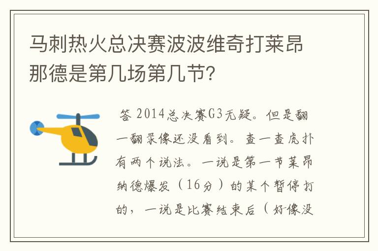 马刺热火总决赛波波维奇打莱昂那德是第几场第几节？