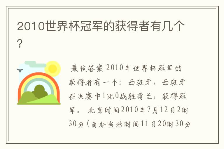 2010世界杯冠军的获得者有几个？