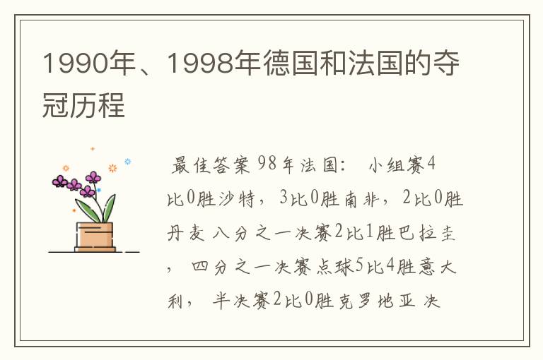 1990年、1998年德国和法国的夺冠历程