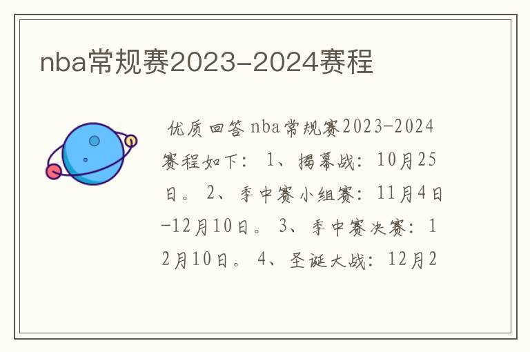 nba常规赛2023-2024赛程