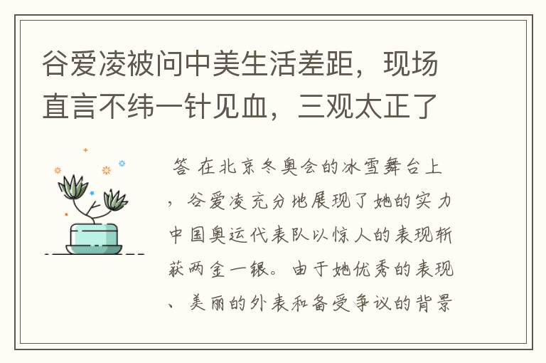 谷爱凌被问中美生活差距，现场直言不纬一针见血，三观太正了，如何回答的？