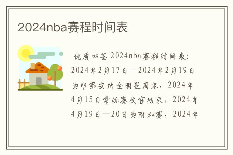 2024nba赛程时间表