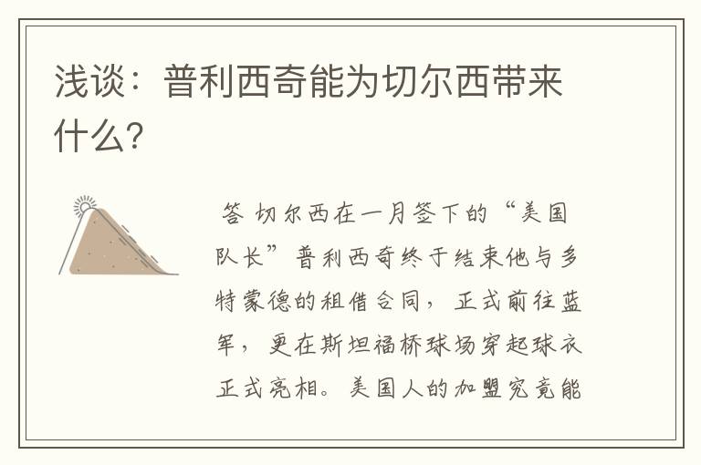 浅谈：普利西奇能为切尔西带来什么？