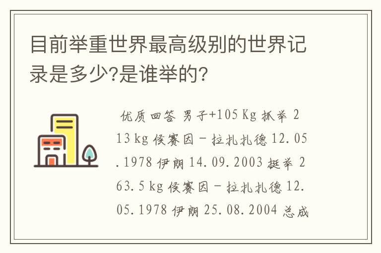 目前举重世界最高级别的世界记录是多少?是谁举的?