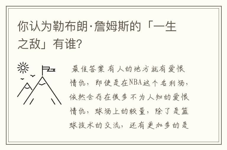 你认为勒布朗·詹姆斯的「一生之敌」有谁？