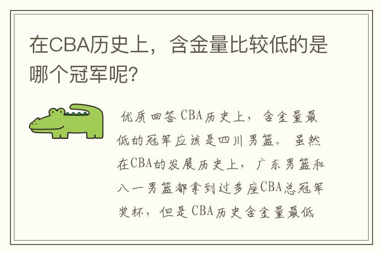 在CBA历史上，含金量比较低的是哪个冠军呢？