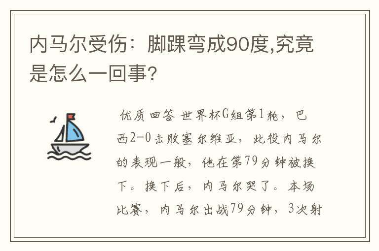 内马尔受伤：脚踝弯成90度,究竟是怎么一回事?