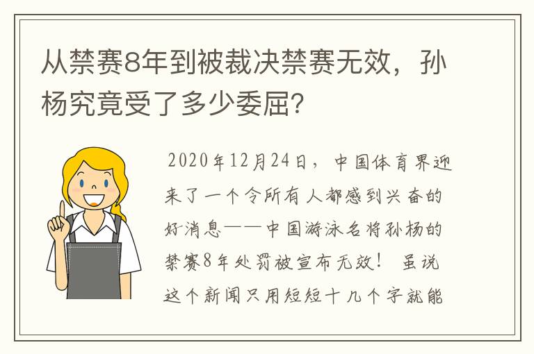 从禁赛8年到被裁决禁赛无效，孙杨究竟受了多少委屈？