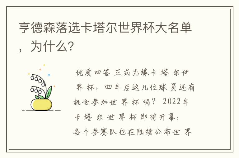 亨德森落选卡塔尔世界杯大名单，为什么？