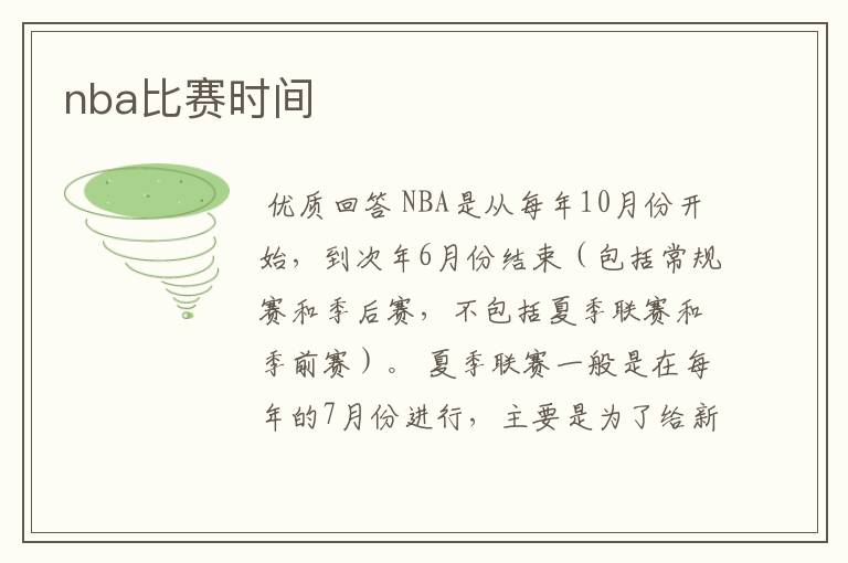 nba比赛时间