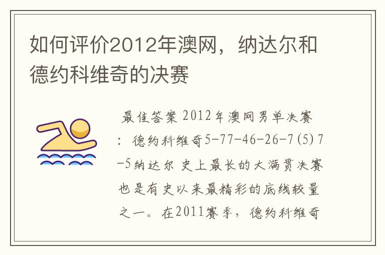 如何评价2012年澳网，纳达尔和德约科维奇的决赛