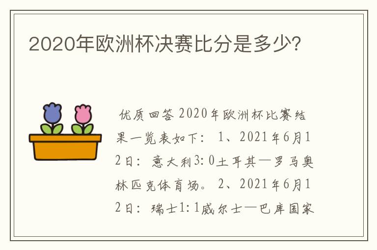 2020年欧洲杯决赛比分是多少？