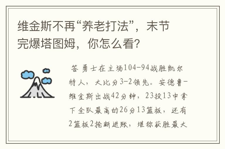 维金斯不再“养老打法”，末节完爆塔图姆，你怎么看？