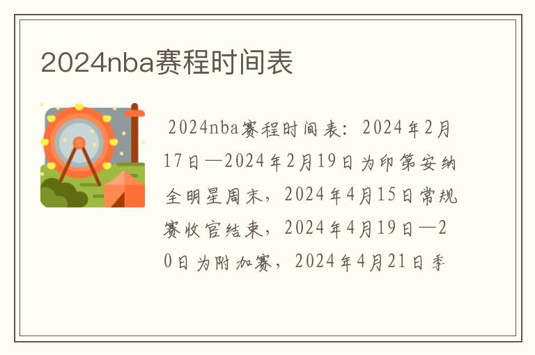 2024nba赛程时间表