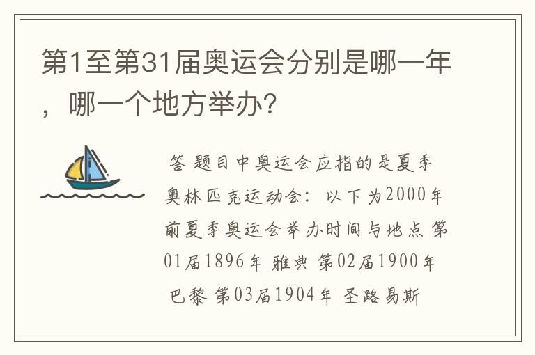 第1至第31届奥运会分别是哪一年,哪一个地方举办?