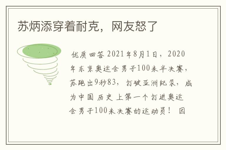 苏炳添穿着耐克，网友怒了