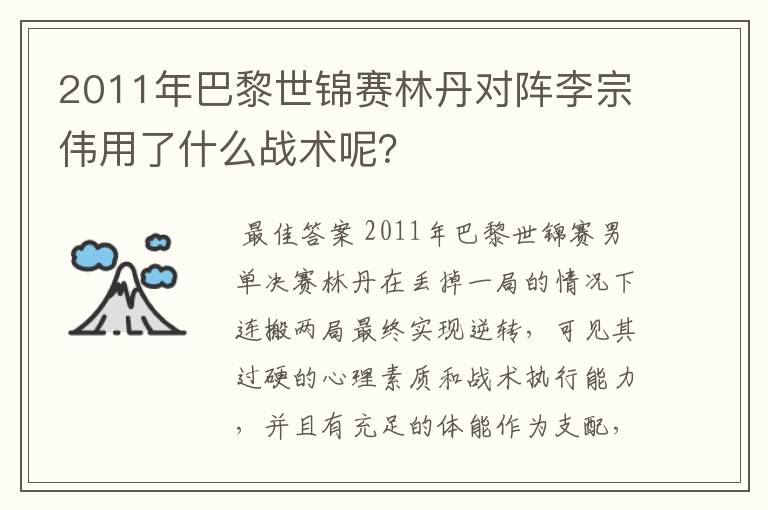 2011年巴黎世锦赛林丹对阵李宗伟用了什么战术呢？