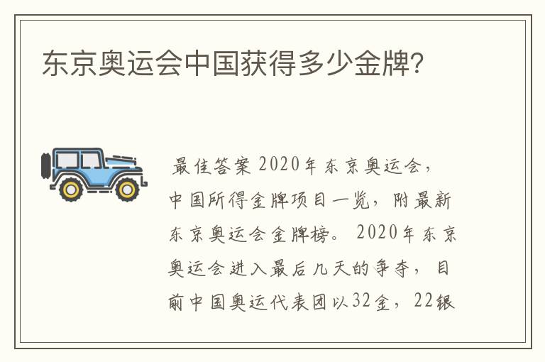 东京奥运会中国获得多少金牌？