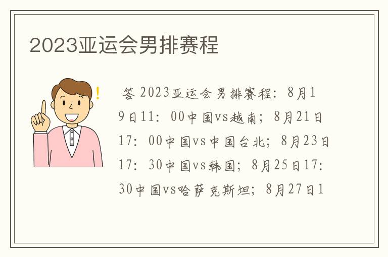 2023亚运会男排赛程