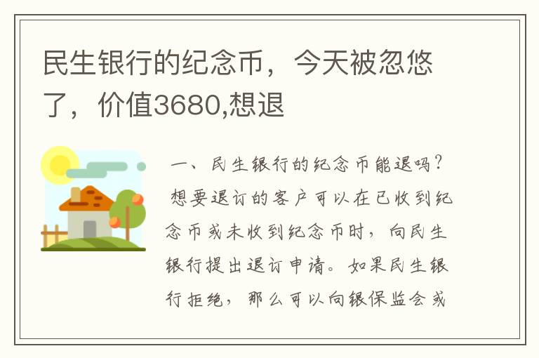 民生银行的纪念币，今天被忽悠了，价值3680,想退