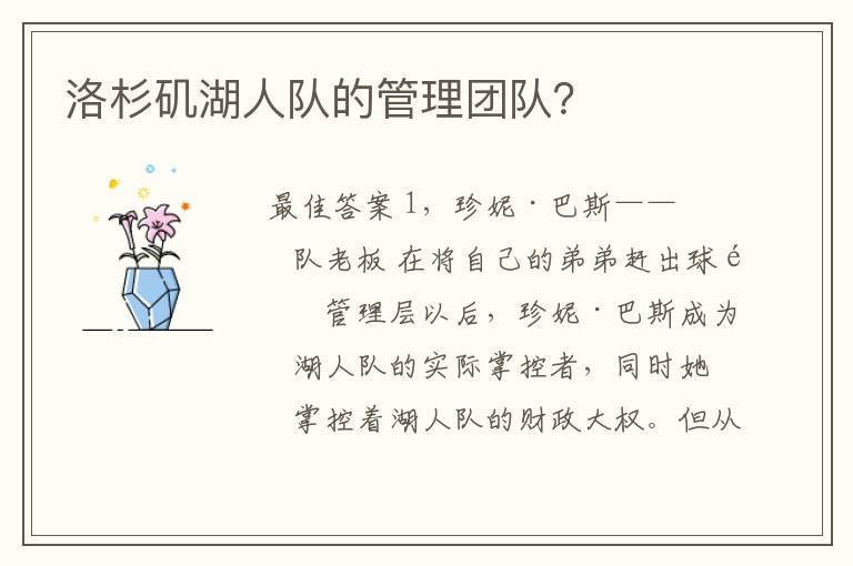 洛杉矶湖人队的管理团队？