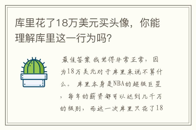 库里花了18万美元买头像，你能理解库里这一行为吗？