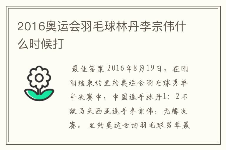 2016奥运会羽毛球林丹李宗伟什么时候打