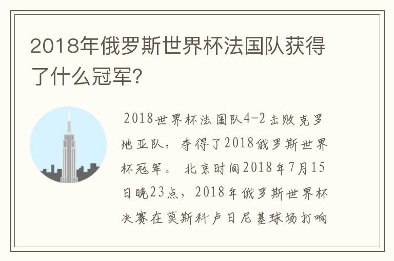 2018年俄罗斯世界杯法国队获得了什么冠军？