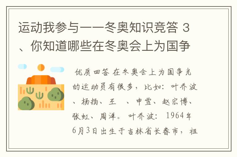 运动我参与一一冬奥知识竞答 3、你知道哪些在冬奥会上为国争光的运动员？