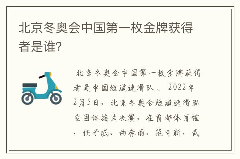 北京冬奥会中国第一枚金牌获得者是谁？