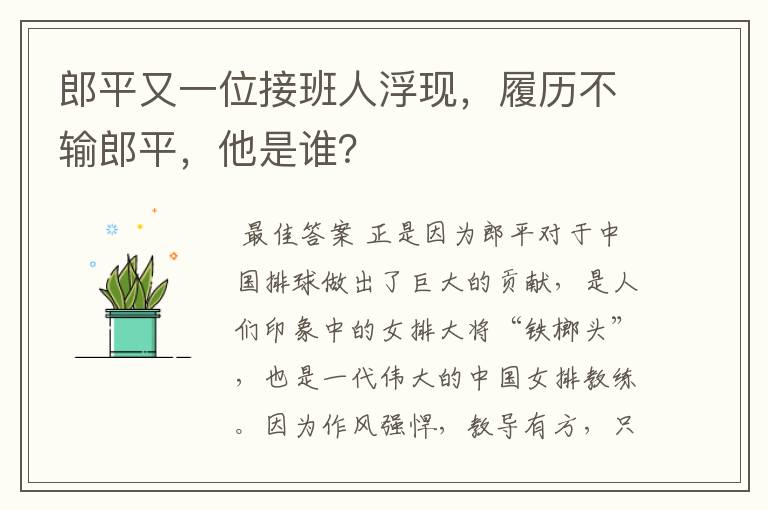 郎平又一位接班人浮现，履历不输郎平，他是谁？