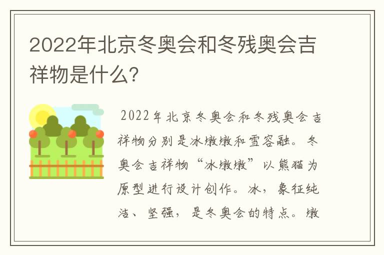 2022年北京冬奥会和冬残奥会吉祥物是什么？